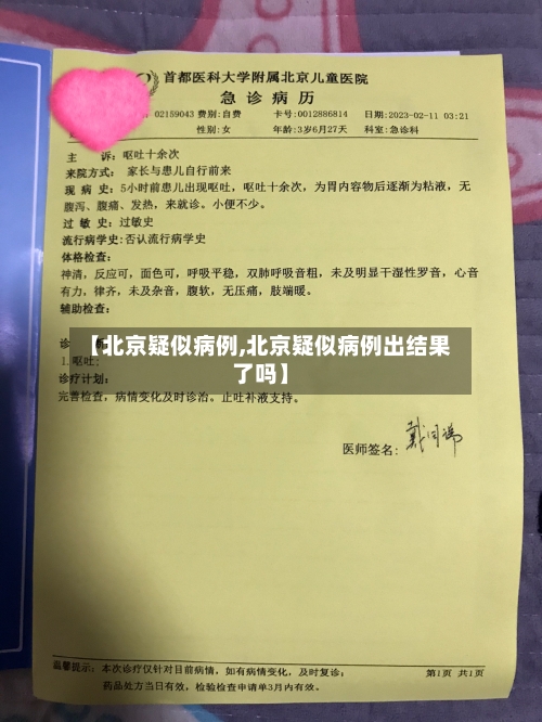 【北京疑似病例,北京疑似病例出结果了吗】-第1张图片