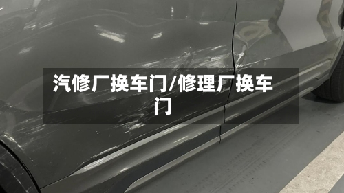 汽修厂换车门/修理厂换车门-第1张图片