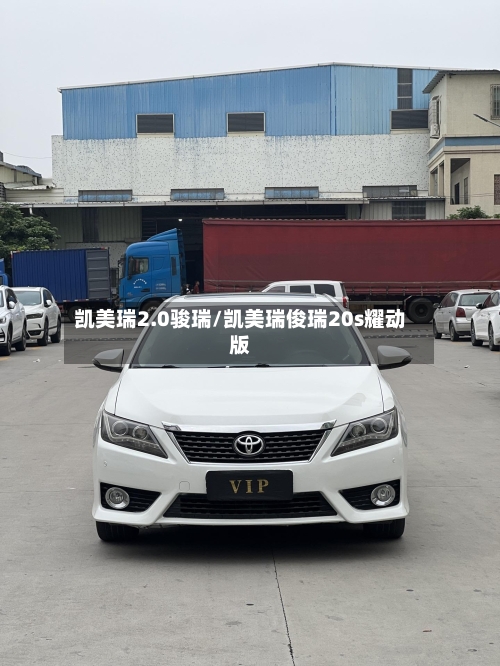 凯美瑞2.0骏瑞/凯美瑞俊瑞20s耀动版-第1张图片