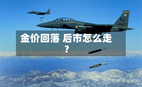 金价回落 后市怎么走？-第1张图片
