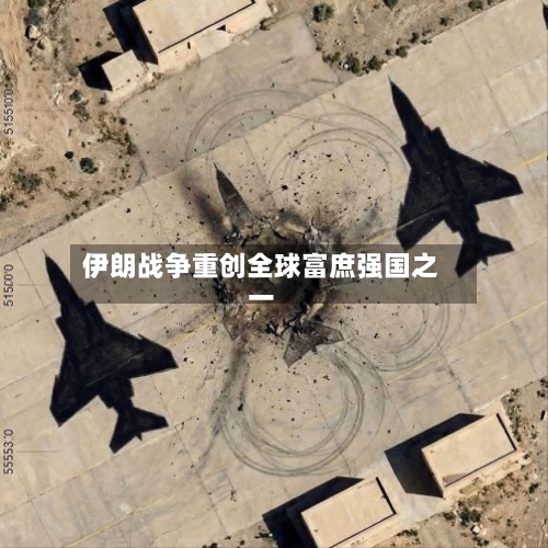 伊朗战争重创全球富庶强国之一-第2张图片