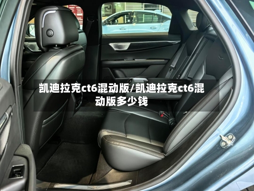 凯迪拉克ct6混动版/凯迪拉克ct6混动版多少钱-第1张图片