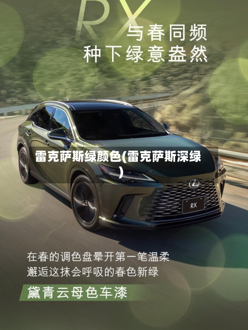 雷克萨斯绿颜色(雷克萨斯深绿)-第3张图片