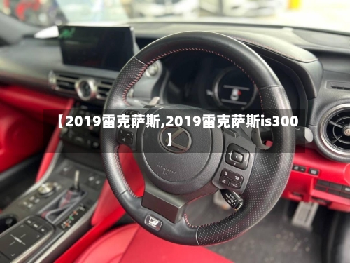 【2019雷克萨斯,2019雷克萨斯is300】-第3张图片
