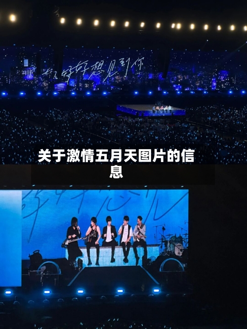 关于激情五月天图片的信息-第2张图片