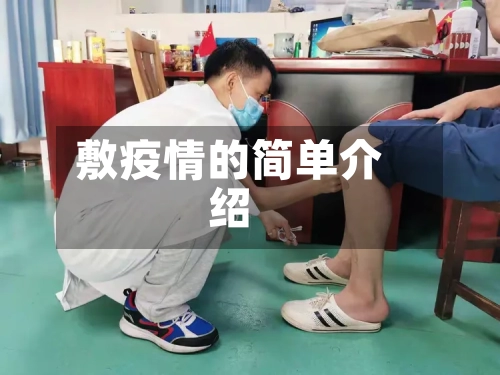 敷疫情的简单介绍-第1张图片