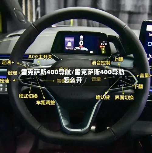 雷克萨斯400导航/雷克萨斯400导航怎么开-第3张图片