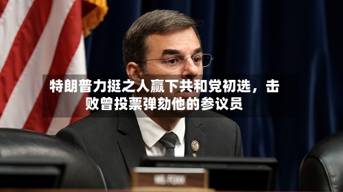特朗普力挺之人赢下共和党初选，击败曾投票弹劾他的参议员-第1张图片