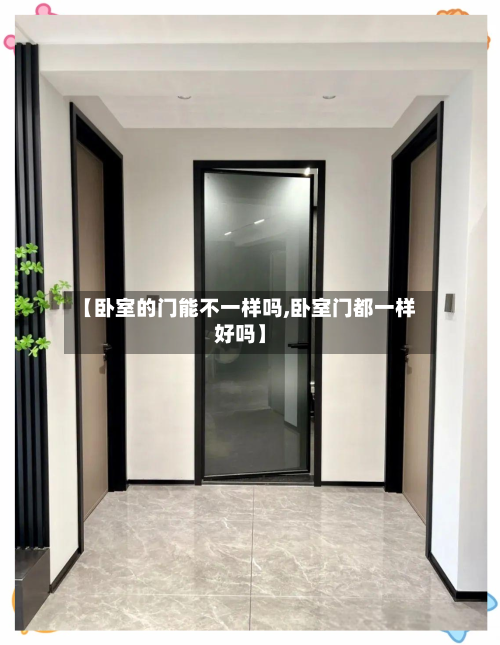 【卧室的门能不一样吗,卧室门都一样好吗】-第2张图片