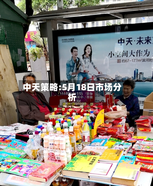 中天策略:5月18日市场分析-第1张图片