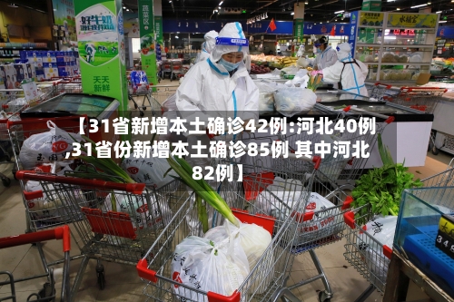 【31省新增本土确诊42例:河北40例,31省份新增本土确诊85例 其中河北82例】-第2张图片