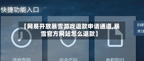 【网易开放暴雪游戏退款申请通道,暴雪官方网站怎么退款】-第2张图片