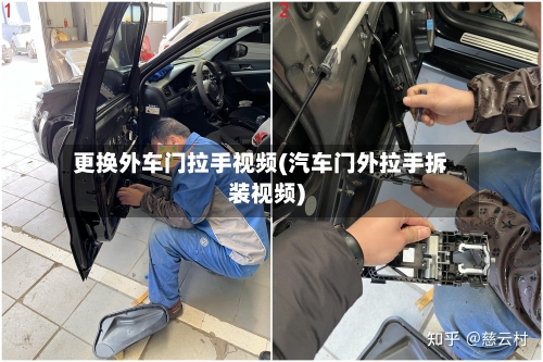 更换外车门拉手视频(汽车门外拉手拆装视频)-第1张图片
