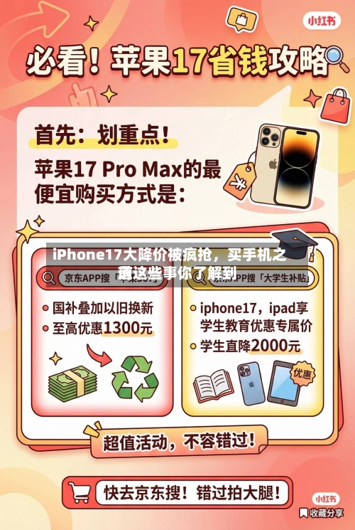 iPhone17大降价被疯抢，买手机之前这些事你了解到道-第2张图片