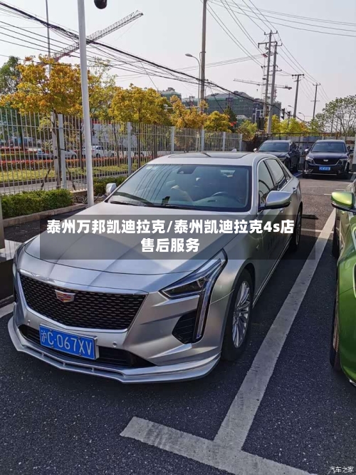 泰州万邦凯迪拉克/泰州凯迪拉克4s店售后服务-第2张图片