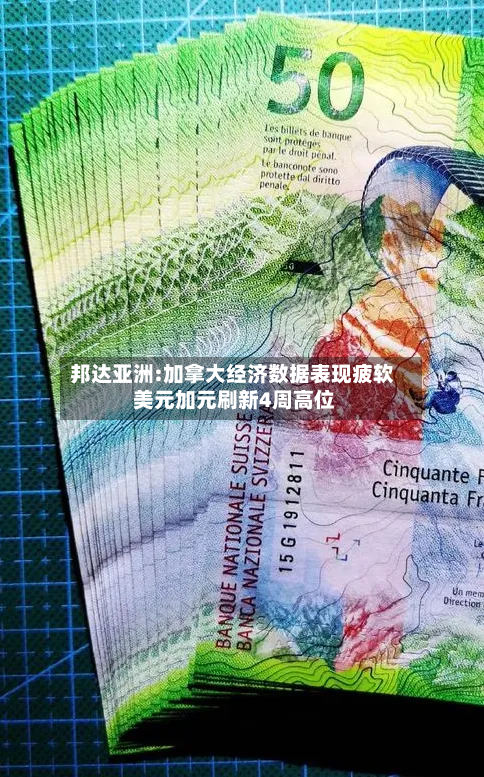 邦达亚洲:加拿大经济数据表现疲软 美元加元刷新4周高位-第2张图片