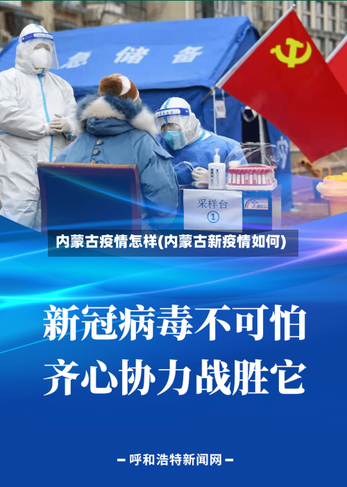 内蒙古疫情怎样(内蒙古新疫情如何)-第3张图片