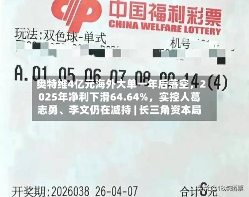 奥特维4亿元海外大单一年后落空，2025年净利下滑64.64%	，实控人葛志勇、李文仍在减持 | 长三角资本局-第1张图片
