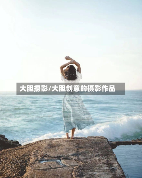 大胆摄影/大胆创意的摄影作品-第1张图片