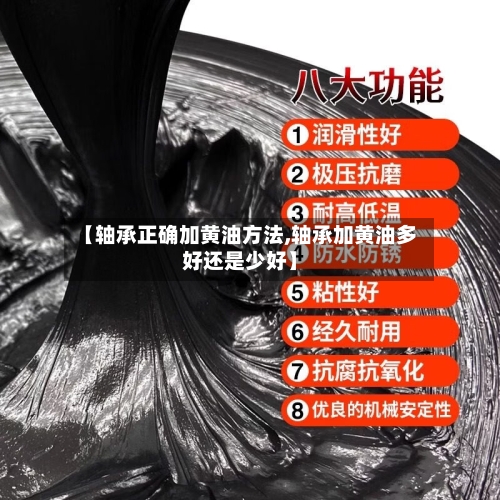 【轴承正确加黄油方法,轴承加黄油多好还是少好】-第3张图片