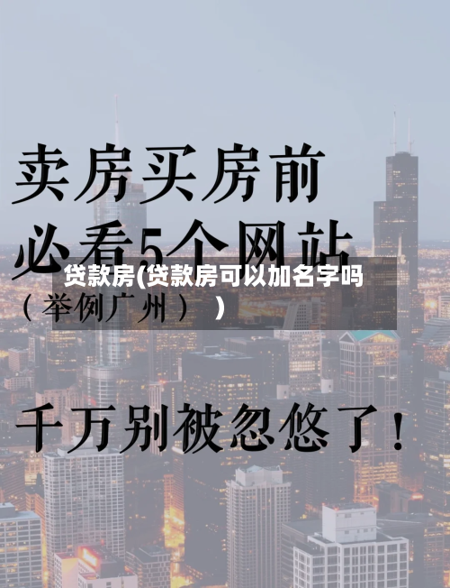 贷款房(贷款房可以加名字吗)-第1张图片