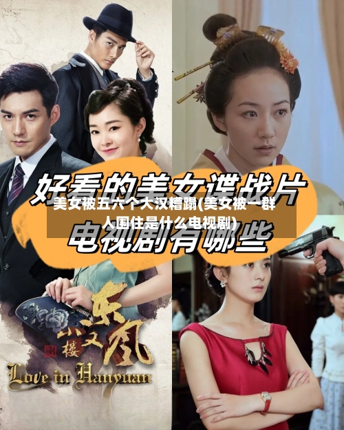 美女被五六个大汉糟蹋(美女被一群人围住是什么电视剧)-第2张图片