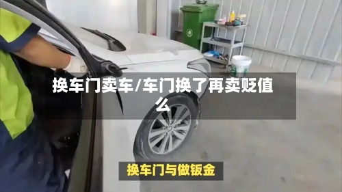 换车门卖车/车门换了再卖贬值么-第3张图片