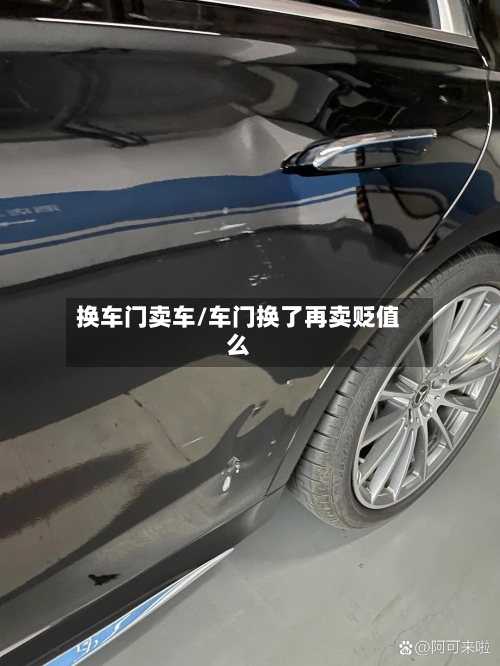 换车门卖车/车门换了再卖贬值么-第1张图片