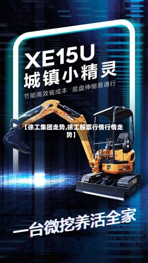 【徐工集团走势,徐工股票行情行情走势】-第2张图片