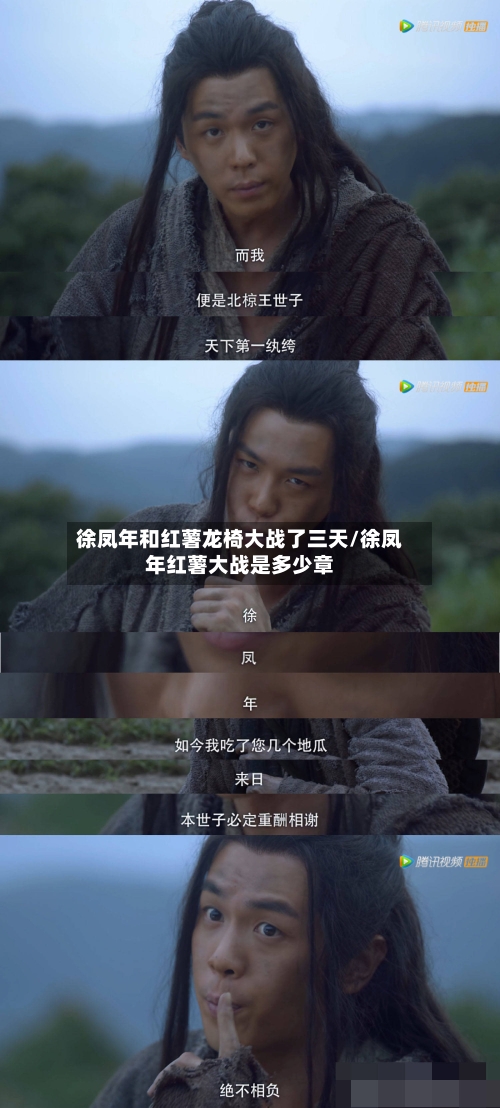 徐凤年和红薯龙椅大战了三天/徐凤年红薯大战是多少章-第1张图片