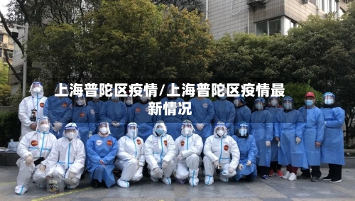 上海普陀区疫情/上海普陀区疫情最新情况-第2张图片