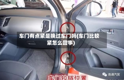 车门有点紧是换过车门吗(车门比较紧怎么回事)-第3张图片
