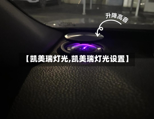 【凯美瑞灯光,凯美瑞灯光设置】-第3张图片