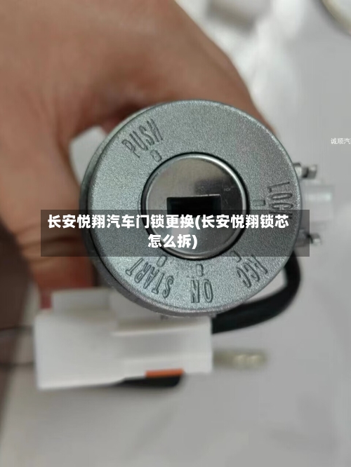 长安悦翔汽车门锁更换(长安悦翔锁芯怎么拆)-第3张图片