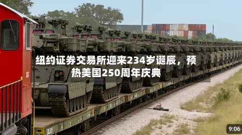 纽约证券交易所迎来234岁诞辰，预热美国250周年庆典-第1张图片