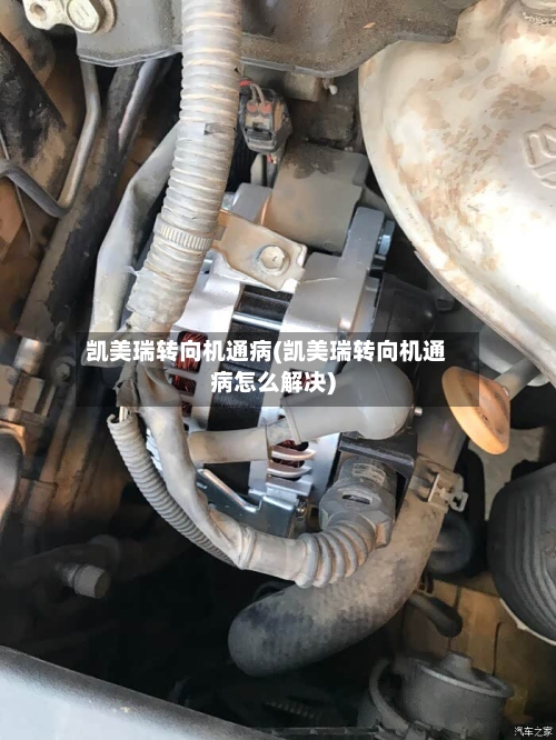 凯美瑞转向机通病(凯美瑞转向机通病怎么解决)-第1张图片
