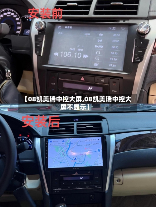 【08凯美瑞中控大屏,08凯美瑞中控大屏不显示】-第3张图片