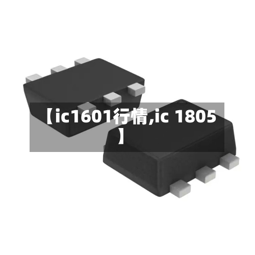 【ic1601行情,ic 1805】-第2张图片