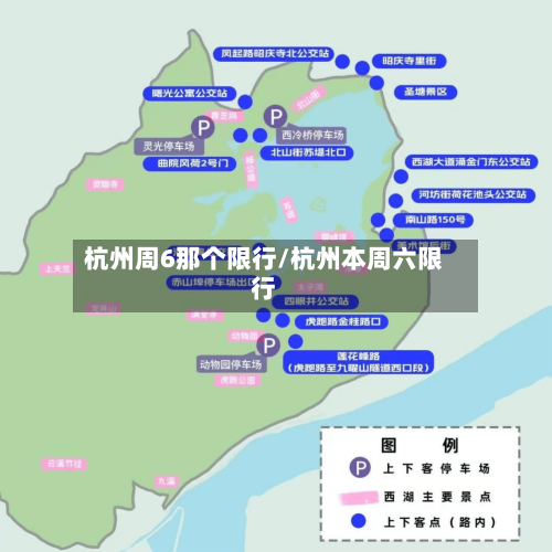 杭州周6那个限行/杭州本周六限行-第1张图片