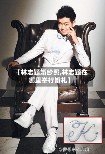 【林志颖婚纱照,林志颖在哪里举行婚礼】-第1张图片