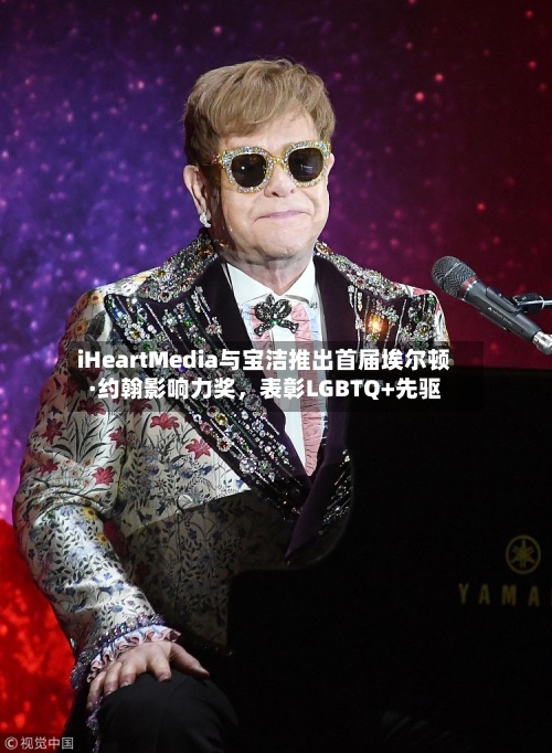 iHeartMedia与宝洁推出首届埃尔顿·约翰影响力奖，表彰LGBTQ+先驱-第3张图片
