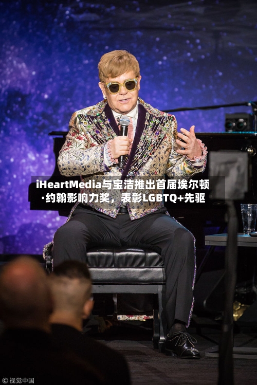 iHeartMedia与宝洁推出首届埃尔顿·约翰影响力奖，表彰LGBTQ+先驱-第2张图片