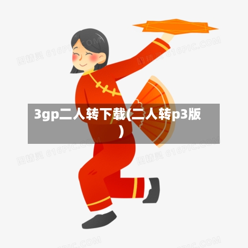 3gp二人转下载(二人转p3版)-第1张图片