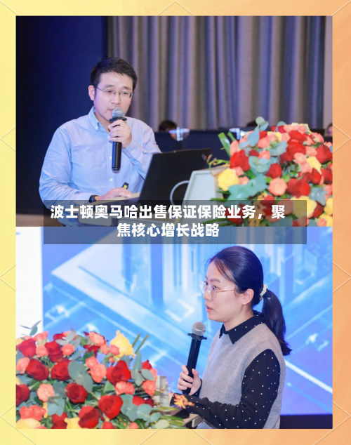 波士顿奥马哈出售保证保险业务，聚焦核心增长战略-第2张图片