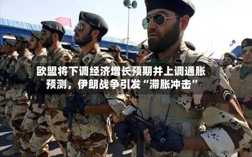欧盟将下调经济增长预期并上调通胀预测，伊朗战争引发“滞胀冲击	”-第1张图片
