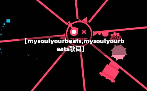 【mysoulyourbeats,mysoulyourbeats歌词】-第1张图片