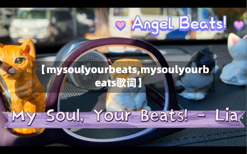 【mysoulyourbeats,mysoulyourbeats歌词】-第2张图片