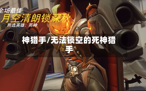 神猎手/无法锁空的死神猎手-第2张图片