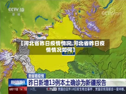 【河北省昨日疫情情况,河北省昨日疫情情况如何】-第1张图片