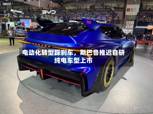 电动化转型踩刹车，斯巴鲁推迟自研纯电车型上市-第2张图片